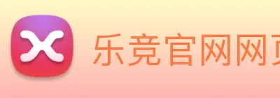 乐竞官网网页版入口 Logo